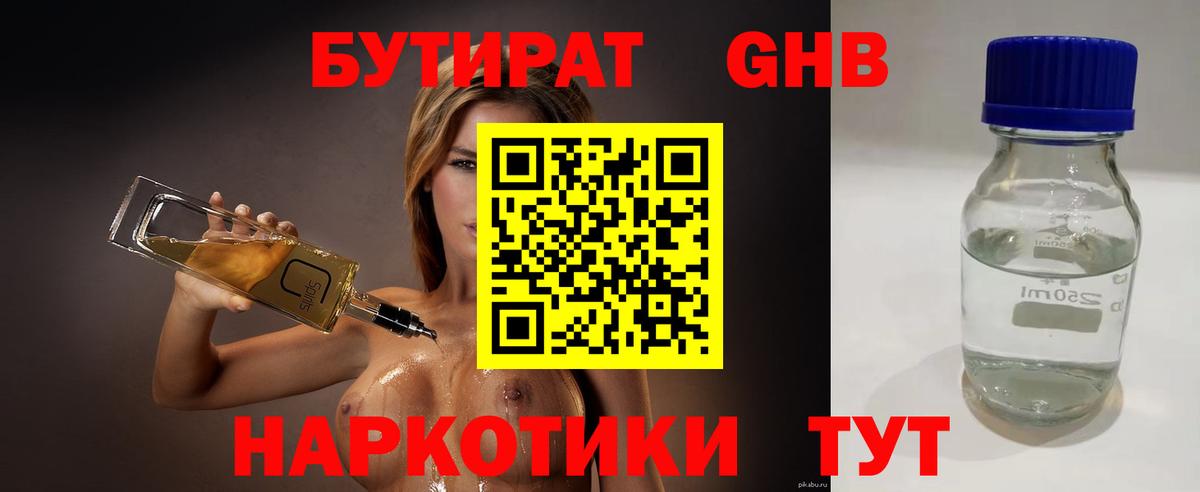 БУТИРАТ Butirat Абакан